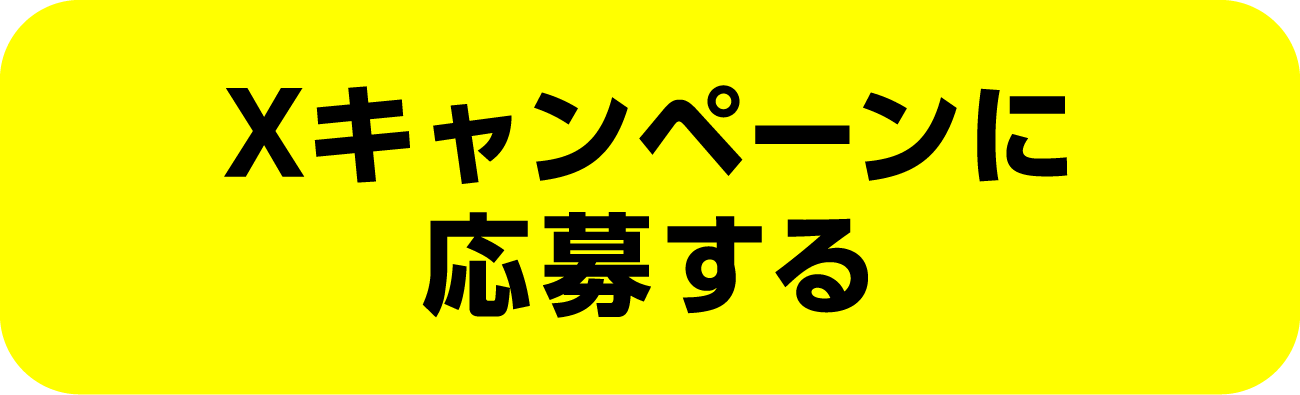 Xキャンペーンに応募する