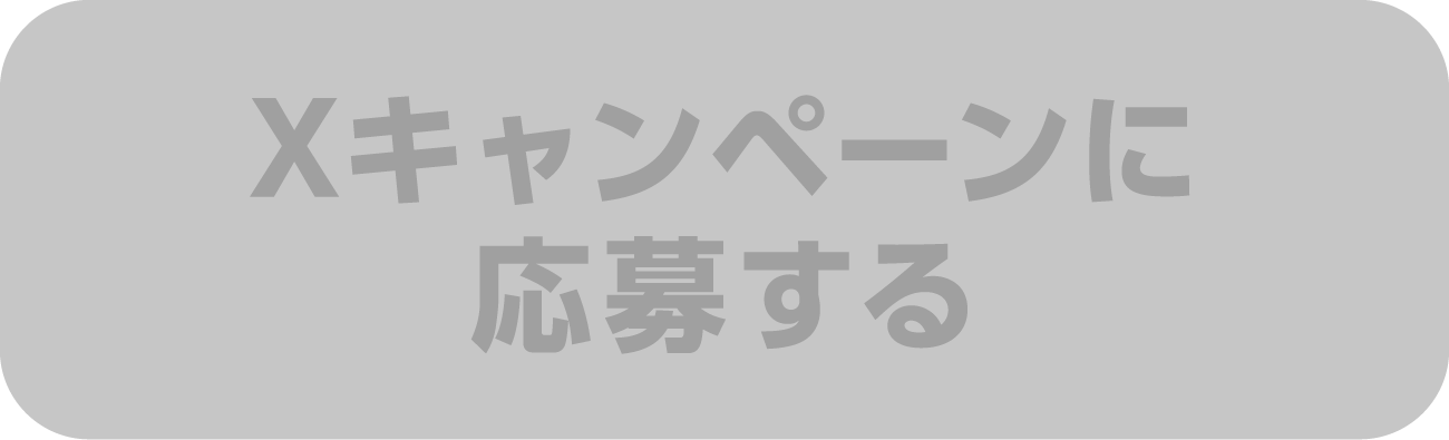 Xキャンペーンに応募する