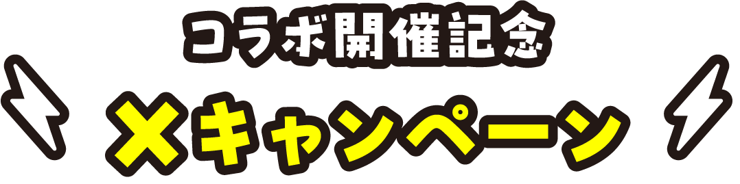 コラボ開催記念 Xキャンペーン