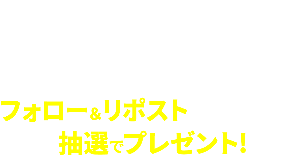 キャンペーン期間 2026年2月9日(月)15:00～2026年2月24日(火)14:59