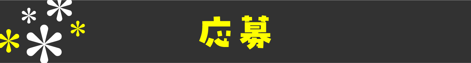 応募
