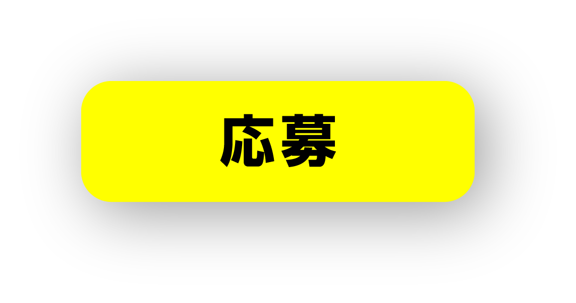 応募