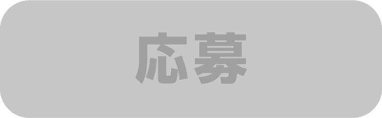 応募