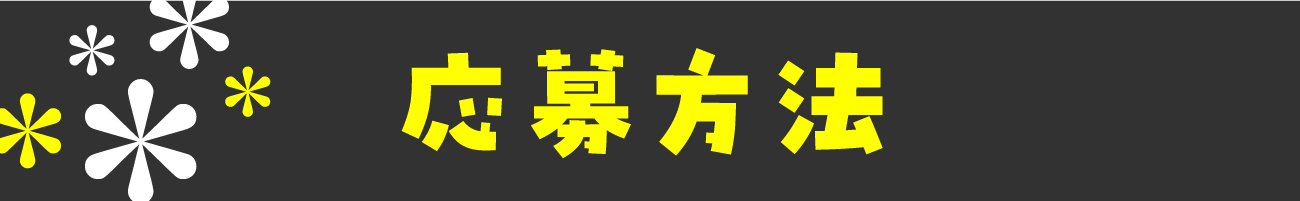 応募方法
