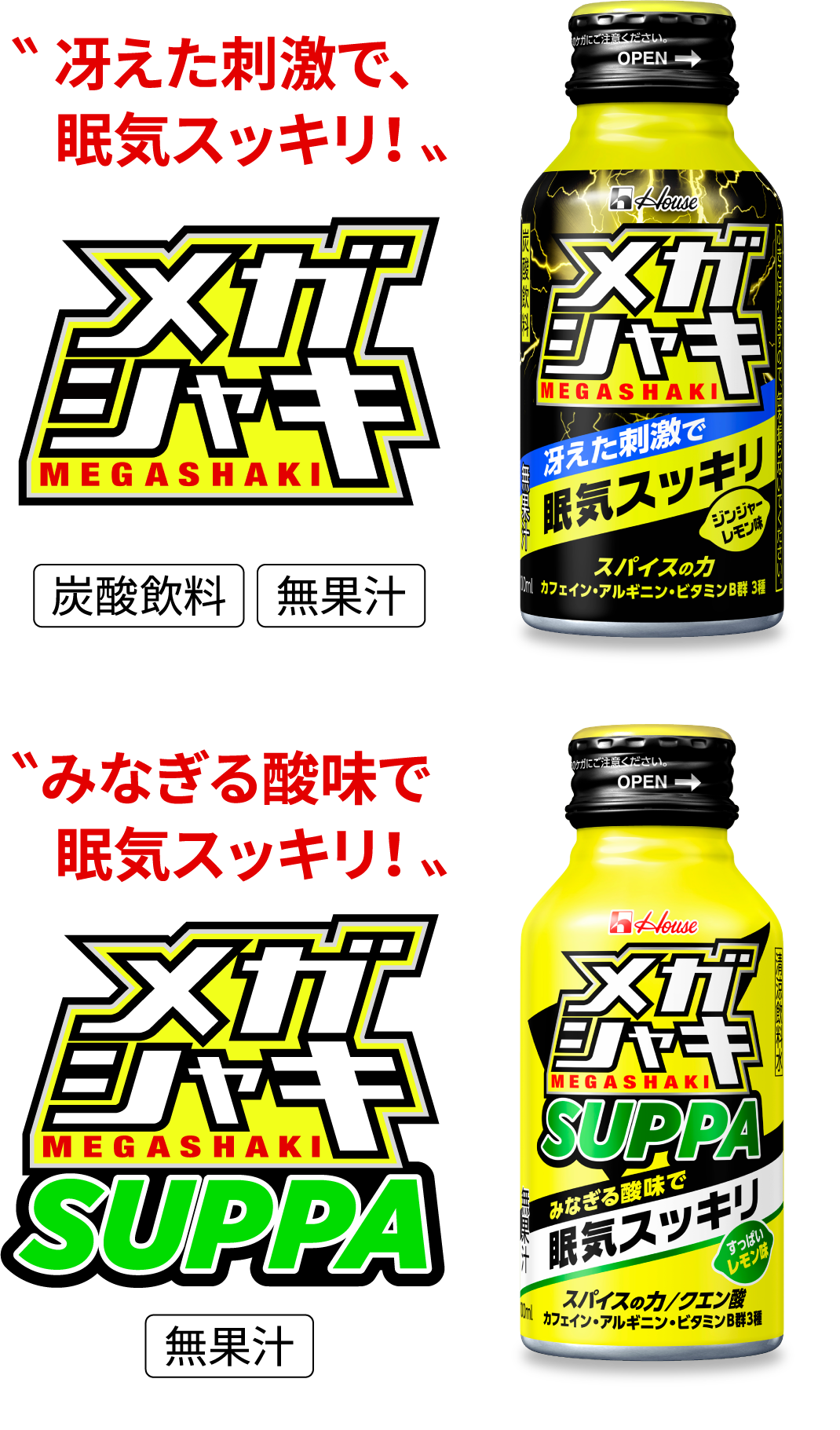 冴えた刺激で眠気スッキリ メガシャキ