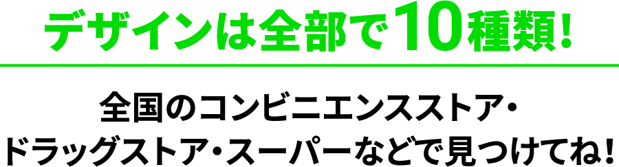 デザインは全部で10種類