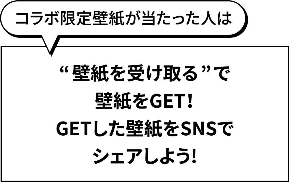 コラボ限定壁紙が当たった人は