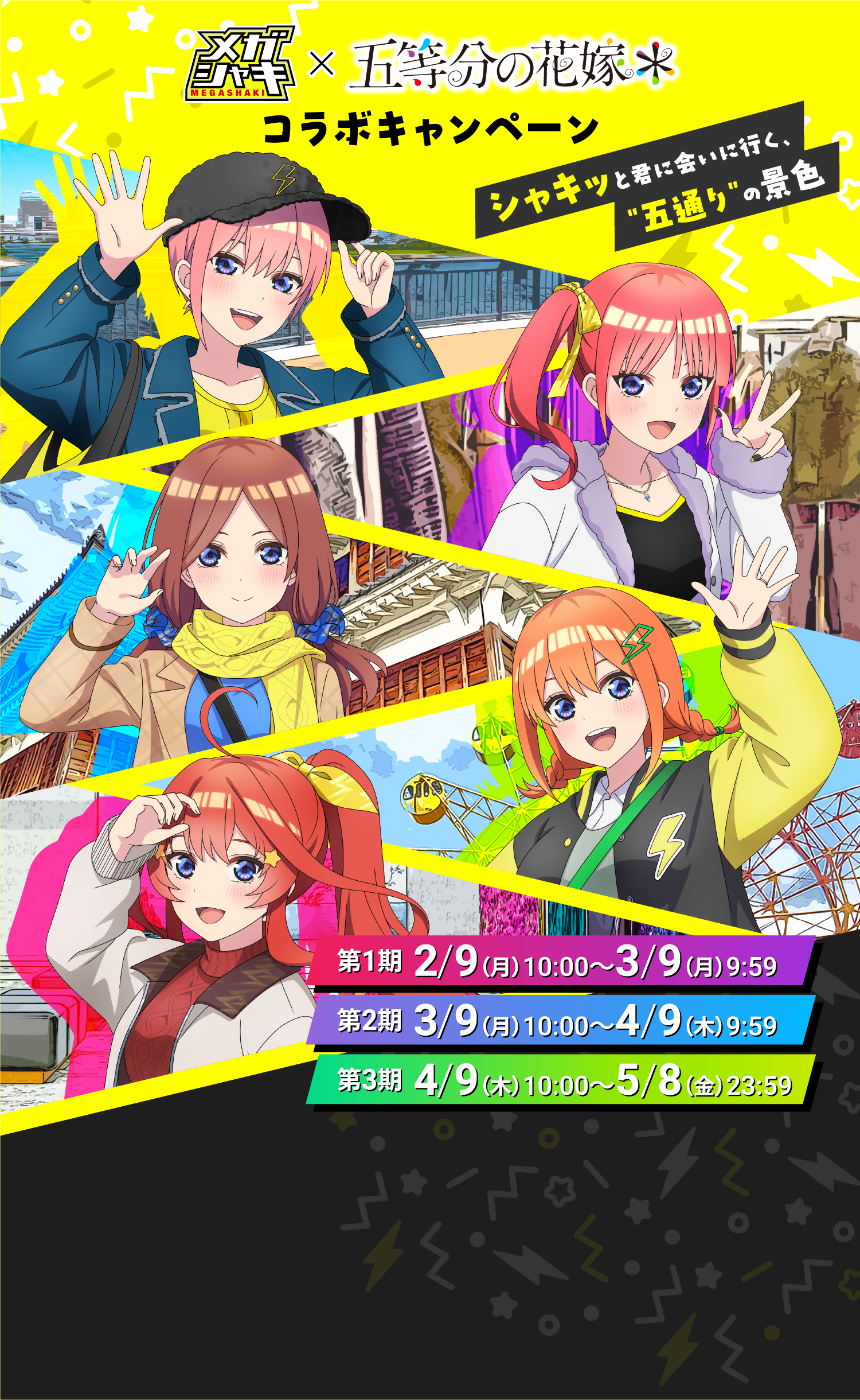 メガシャキ × 五等分の花嫁 2/9(月)キャンペーンスタート＆描き下ろしビジュアル公開