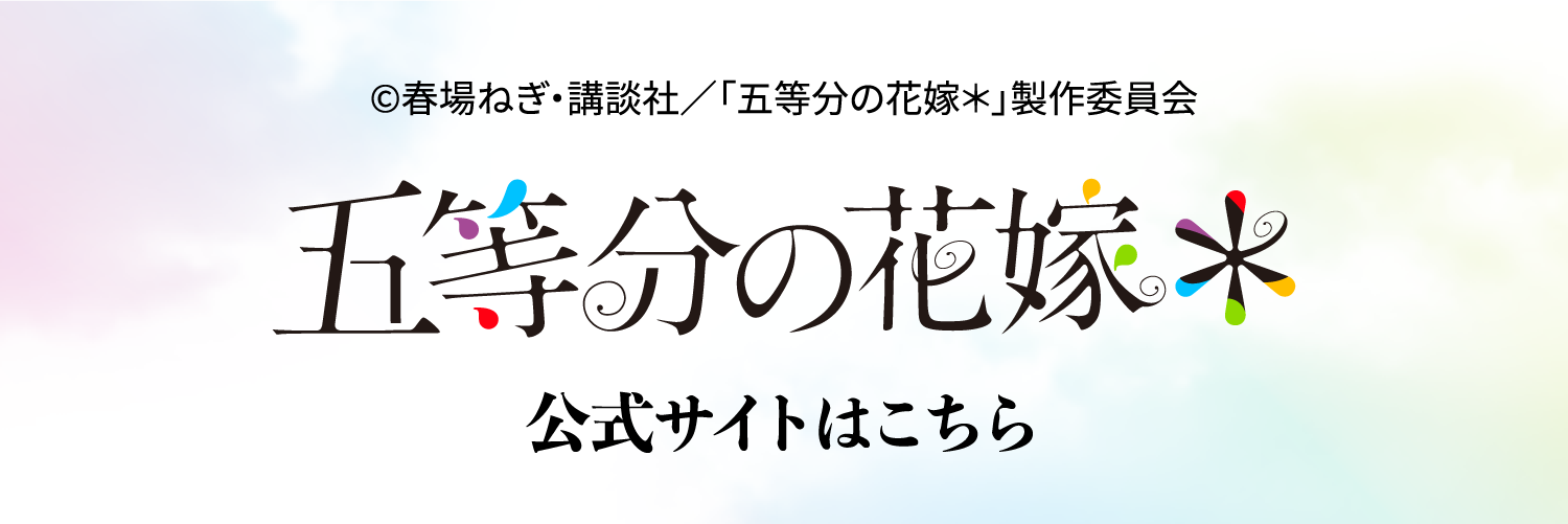 五等分の花嫁　公式サイトはこちら
