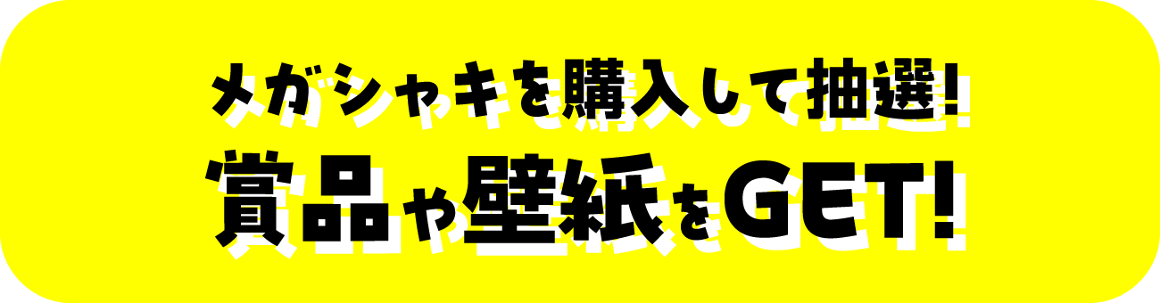 メガシャキを購入して抽選！賞品や壁紙をGET！