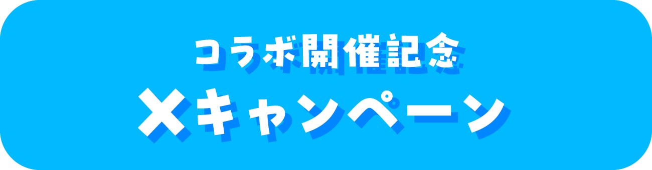 コラボ開催記念 Xキャンペーン