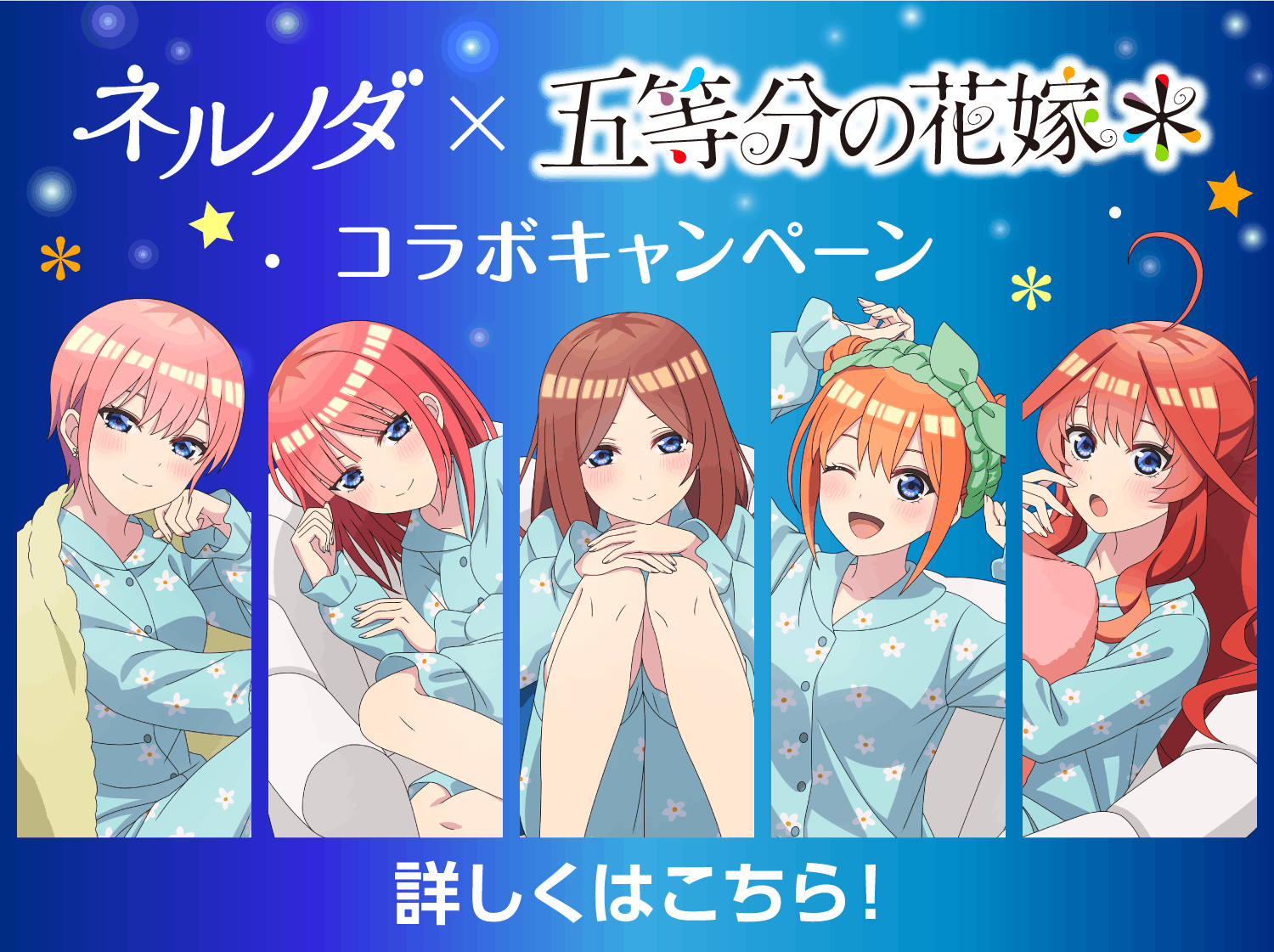 ネルノダ × 五等分の花嫁　コラボキャンペーン詳しくはこちら！